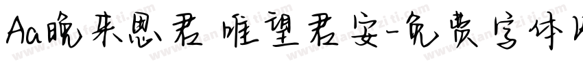 Aa晚来思君 唯望君安字体转换